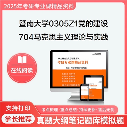 【初试】暨南大学704马克思主义理论与实践考研资料可以试看