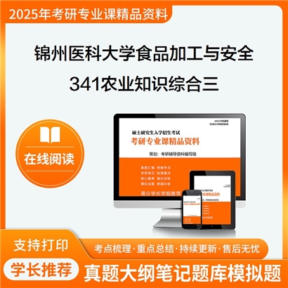 【初试】锦州医科大学341农业知识综合三考研资料可以试看