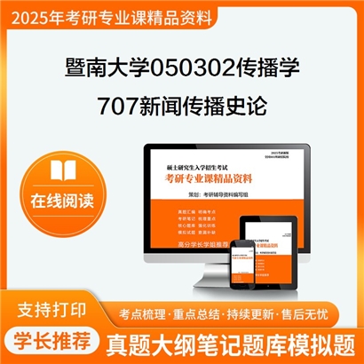 【初试】暨南大学707新闻传播史论考研资料可以试看