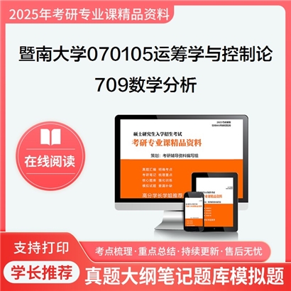 【初试】暨南大学709数学分析考研资料可以试看