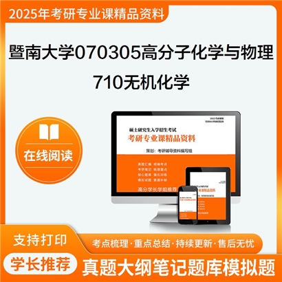 【初试】暨南大学710无机化学考研资料可以试看