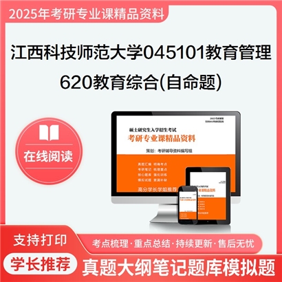 【初试】江西科技师范大学620教育综合(自命题)考研资料可以试看