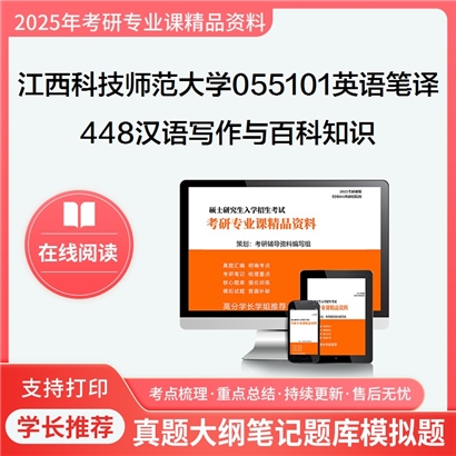 【初试】江西科技师范大学448汉语写作与百科知识之中国文化读本考研资料可以试看