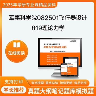 【初试】军事科学院082501飞行器设计819理论力学考研资料可以试看