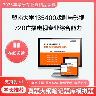 【初试】暨南大学720广播电视专业综合能力考研资料可以试看