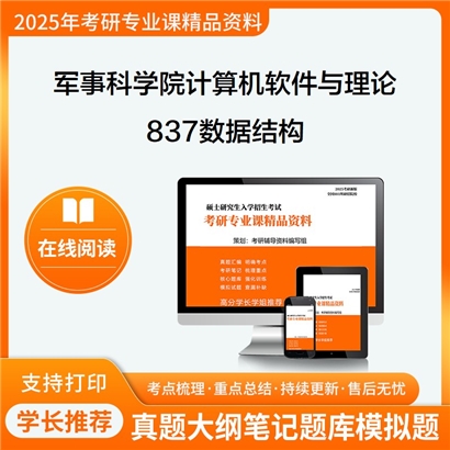 【初试】军事科学院081202计算机软件与理论837数据结构考研资料可以试看