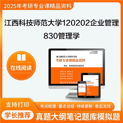 【初试】江西科技师范大学830管理学考研资料可以试看