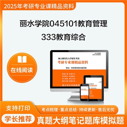 【初试】丽水学院045101教育管理《333教育综合》考研资料_考研网