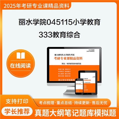 丽水学院045115小学教育333教育综合