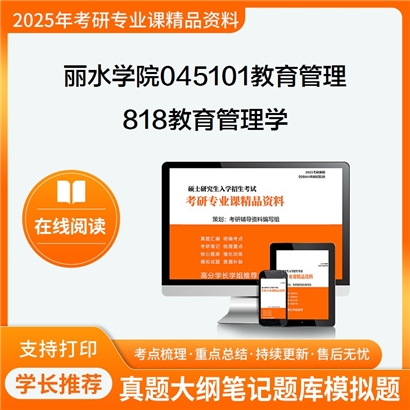 丽水学院045101教育管理818教育管理学