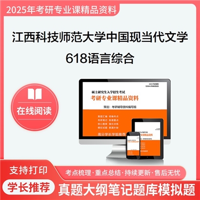 【初试】江西科技师范大学618语言综合考研资料可以试看