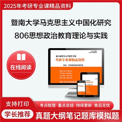 【初试】暨南大学806思想政治教育理论与实践考研资料可以试看