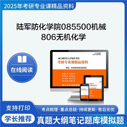 【初试】陆军防化学院085500机械806无机化学考研资料可以试看