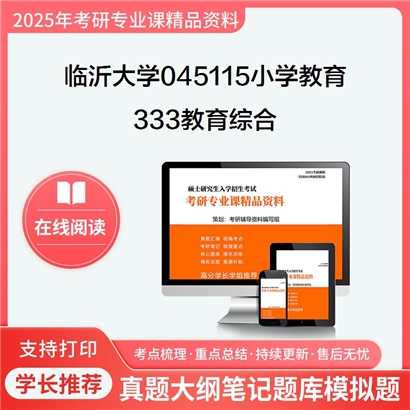 【初试】临沂大学333教育综合考研资料可以试看