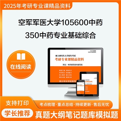 【初试】空军军医大学350中药专业基础综合考研资料可以试看