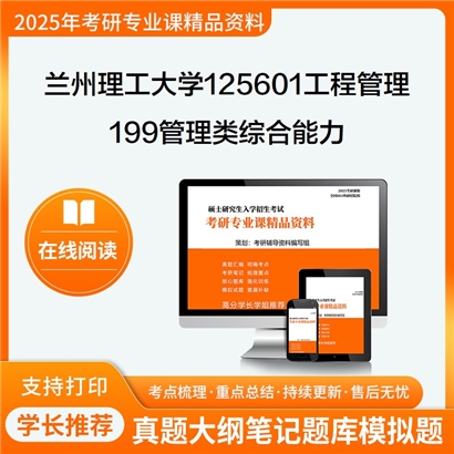 【初试】兰州理工大学199管理类综合能力考研资料可以试看