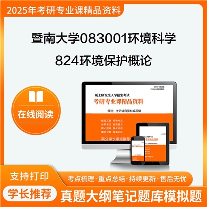 【初试】暨南大学824环境保护概论考研资料可以试看