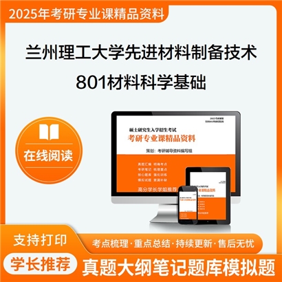 【初试】兰州理工大学801材料科学基础考研资料可以试看