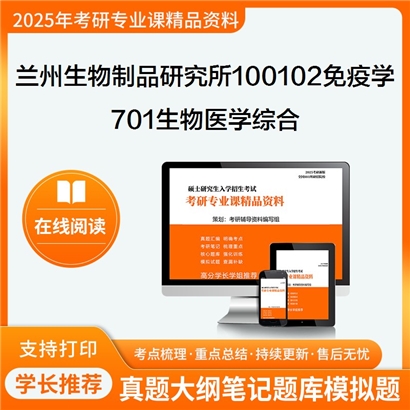 【初试】兰州生物制品研究所100102免疫学701生物医学综合考研资料可以试看