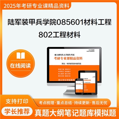 【初试】陆军装甲兵学院085601材料工程《802工程材料》考研资料