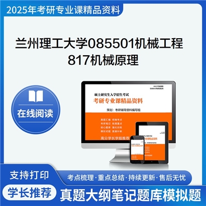 【初试】兰州理工大学817机械原理考研资料可以试看