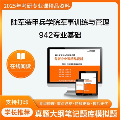 【初试】陆军装甲兵学院115700军事训练与管理《942专业基础》考研资料_考研网