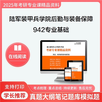 【初试】陆军装甲兵学院115600后勤与装备保障《942专业基础》考研资料