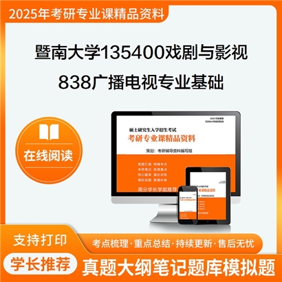 【初试】暨南大学135400戏剧与影视《838广播电视专业基础》考研资料_考研网