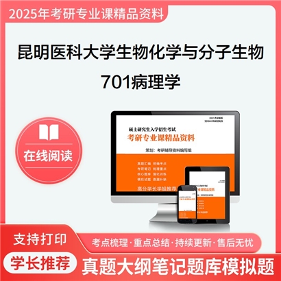 【初试】昆明医科大学701病理学考研资料可以试看