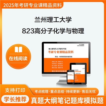 【初试】兰州理工大学823高分子化学与物理考研资料可以试看