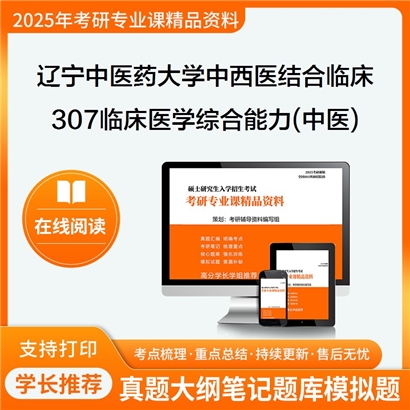 【初试】辽宁中医药大学307临床医学综合能力(中医)考研资料可以试看