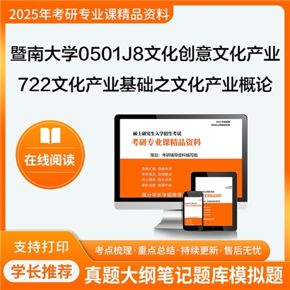 【初试】 暨南大学0501J8文化创意与文化产业《722文化产业基础之文化产业概论》考研资料_考研网