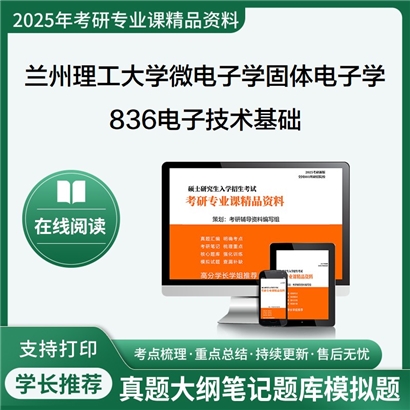 【初试】兰州理工大学836电子技术基础考研资料可以试看