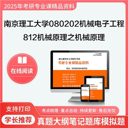 【初试】南京理工大学812机械原理之机械原理考研资料可以试看