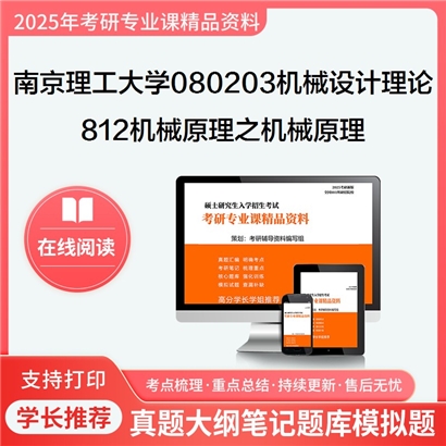 【初试】南京理工大学812机械原理之机械原理考研资料可以试看