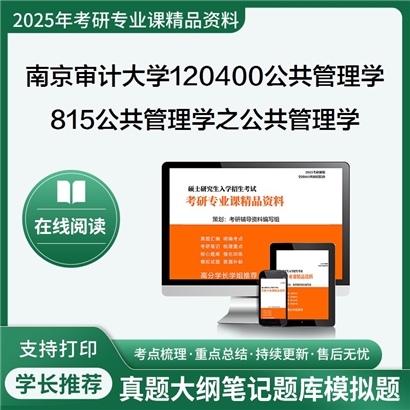 【初试】南京审计大学815公共管理学之公共管理学考研资料可以试看