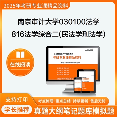 【初试】南京审计大学816法学综合二(民法学、刑法学)考研资料可以试看