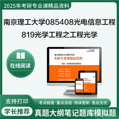 【初试】南京理工大学819光学工程(物理光学、应用光学)之工程光学考研资料可以试看