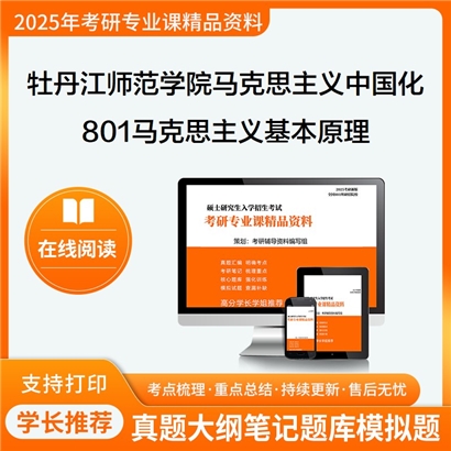 【初试】牡丹江师范学院030503马克思主义中国化研究801马克思主义基本原理考研资料可以试看