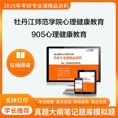 【初试】牡丹江师范学院045116心理健康教育905心理健康教育考研资料可以试看