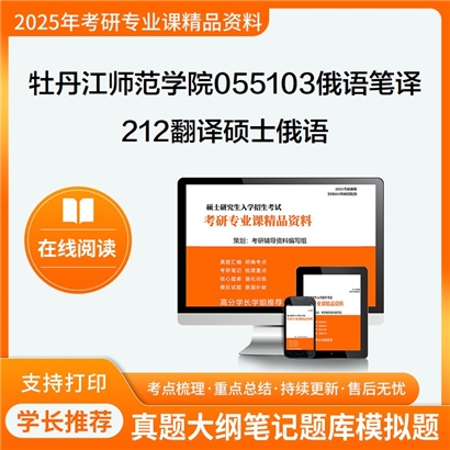 【初试】牡丹江师范学院055103俄语笔译212翻译硕士俄语考研资料可以试看