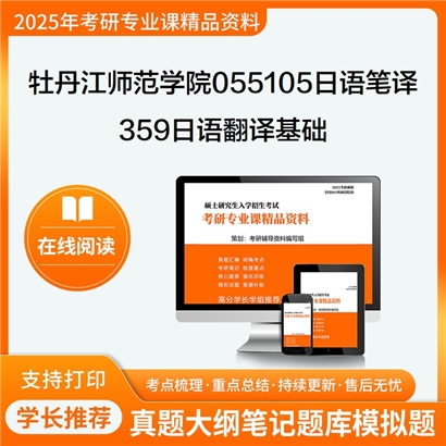 【初试】牡丹江师范学院055105日语笔译359日语翻译基础考研资料可以试看