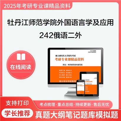 【初试】牡丹江师范学院050211外国语言学及应用语言学242俄语二外考研资料可以试看