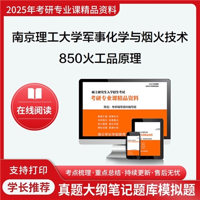 【初试】南京理工大学850火工品原理考研资料可以试看