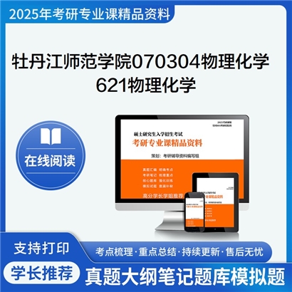 【初试】牡丹江师范学院070304物理化学621物理化学考研资料可以试看