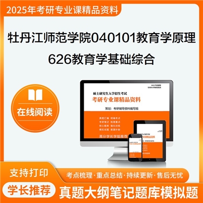 【初试】牡丹江师范学院040101教育学原理626教育学基础综合考研资料可以试看