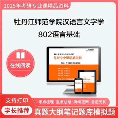 【初试】牡丹江师范学院050103汉语言文字学802语言基础考研资料可以试看