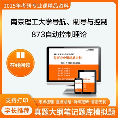 【初试】南京理工大学873自动控制理论考研资料可以试看