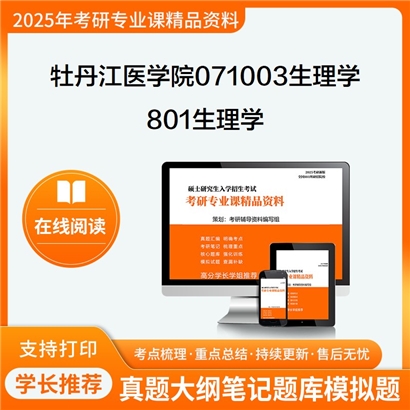 【初试】牡丹江医学院071003生理学801生理学考研资料可以试看