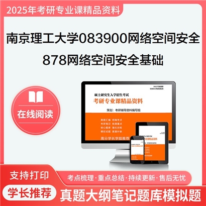 【初试】南京理工大学878网络空间安全基础考研资料可以试看